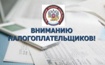 Вниманию налогоплательщиков