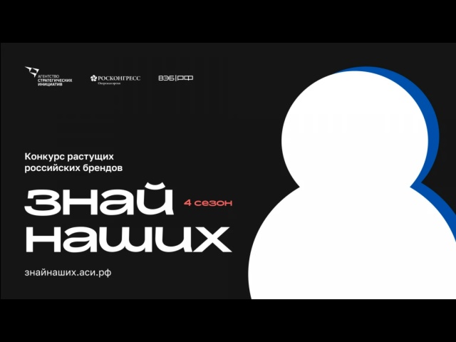 Конкурс российских брендов «Знай наших»