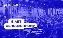 Российское общество &laquo;Знание&raquo;: 5 лет с&nbsp;момента перезагрузки