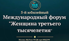 В Москве пройдет V Юбилейный Международный форум «Женщина третьего тысячелетия» В Москве пройдет V Юбилейный Международный форум «Женщина третьего тысячелетия»