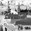 18 марта - День воссоединения Крыма с Россией