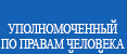 Прием по личным вопросам Уполномоченным по правам человека в Брянской области