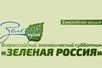 «Всероссийский экологический субботник «Зеленая Россия»