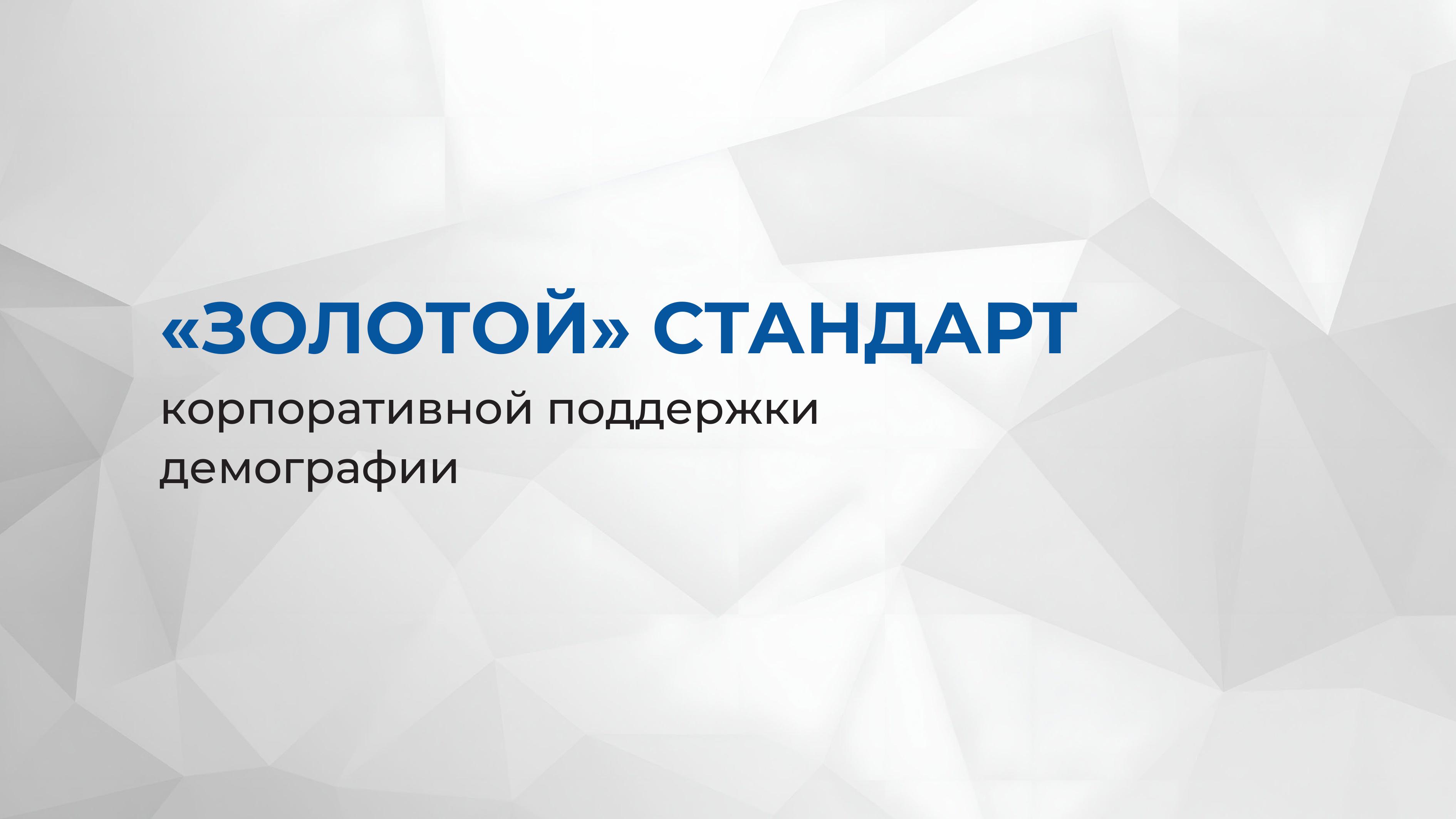 Золотой стандарт корпоративной поддержки демографии