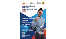 26 июня по всей стране пройдет Всероссийская ярмарка трудоустройства «Работа России. Время возможностей» 26 июня по всей стране пройдет Всероссийская ярмарка трудоустройства «Работа России. Время возможностей»