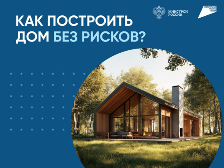 Как построить дом без рисков?