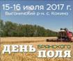 В Брянской области пройдет День Брянского поля