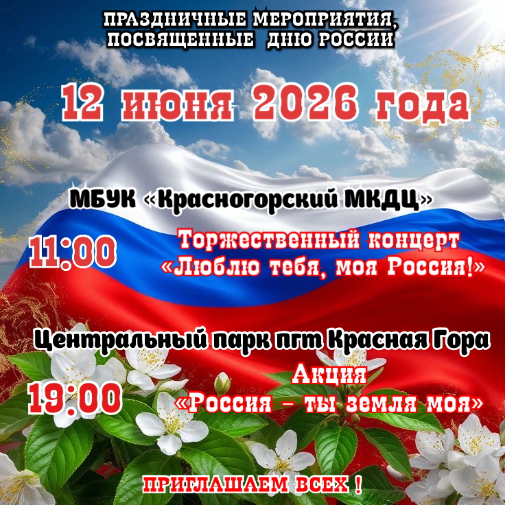 Программа праздничных мероприятий, посвященных Дню России (12 июня 2026 года)