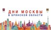 Дни Москвы в Брянской области Дни Москвы в Брянской области