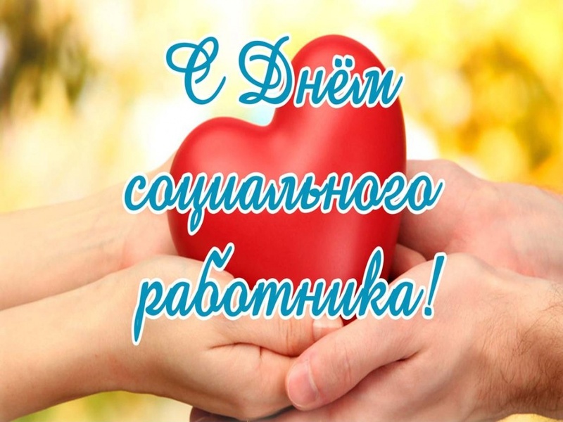Уважаемые работники социальной службы!