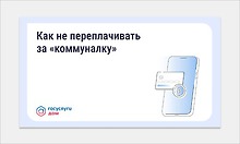 &laquo;Госуслуги Дом&raquo;: как не&nbsp;переплачивать за&nbsp;&laquo;коммуналку&raquo;