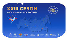 Открыт прием заявок на&nbsp;участие в&nbsp;XXIII Всероссийском конкурсе &laquo;Моя страна&nbsp;&mdash; моя Россия&raquo;
