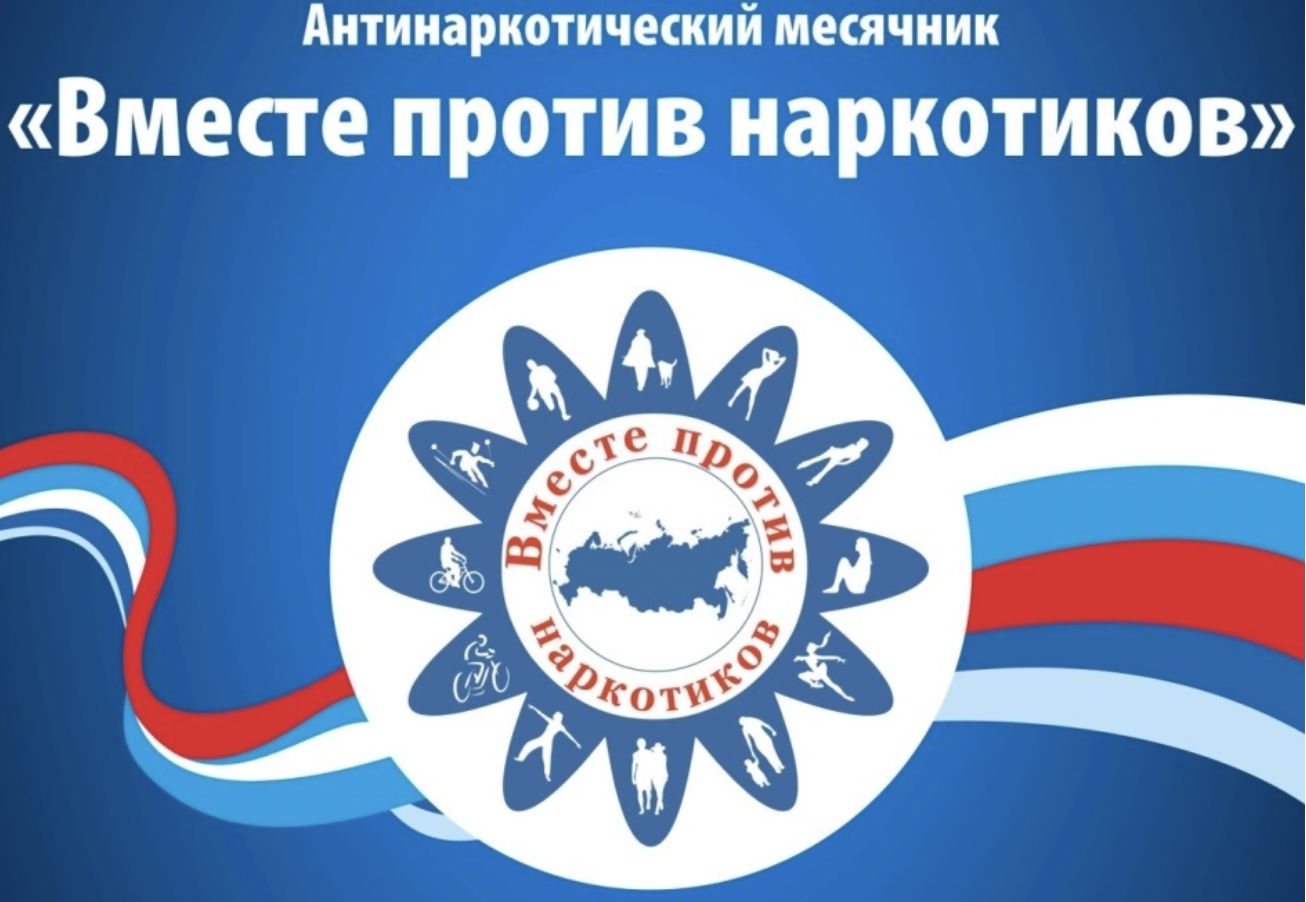1 июня 2026 года на территории Брянской области стартовал Всероссийский месячник антинаркотической направленности и популяризации здорового образа жизни