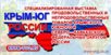 КРЫМ – ЮГ РОССИИ