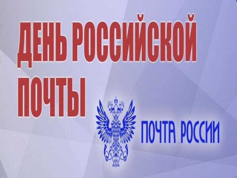 den-rossijskoj-pochty-2025.jpg