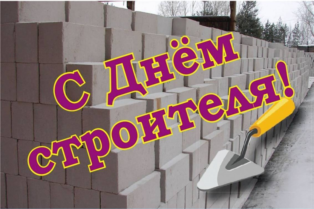 Деньстроителя.jpg Деньстроителя.jpg