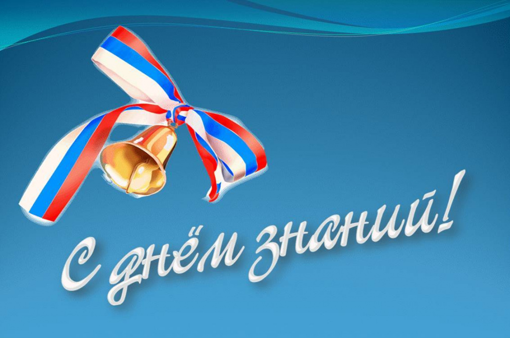 1сентября.jpg 1сентября.jpg